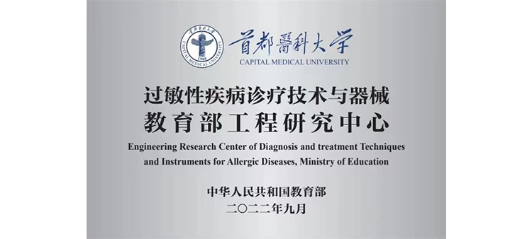 日女孩b流白浆视频过敏性疾病诊疗技术与器械教育部工程研究中心获批立项